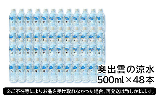 奥出雲の涼水500ml×48本