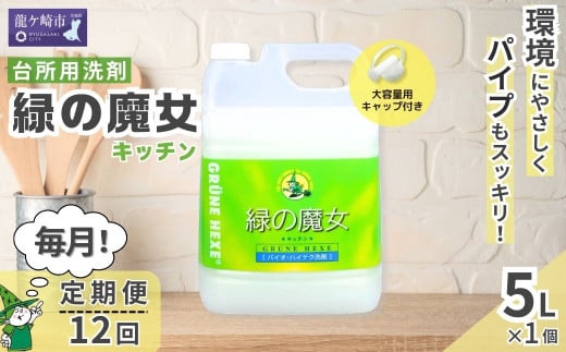 ＜毎月定期便(全12回)＞環境配慮型洗剤緑の魔女キッチン5L×1本 | 茨城県 龍ケ崎市 洗剤 環境 エコ やさしい 手肌 優しい 弱酸性 パイプクリーナー 詰まり 臭い キッチン 台所洗剤 植物由来 キッチン洗剤 液体洗剤 安心 お中元 お歳暮 ギフト 大掃除 1453160 - 茨城県龍ケ崎市