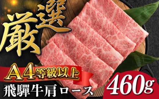 HA-1 ４等級以上 飛騨牛肩ロースすき焼き しゃぶしゃぶ用 約460g分 記念日などのギフトや贈答に すき焼き しゃぶしゃぶ 一頭買い 岐阜市/富士屋精肉店 [ANCN003]