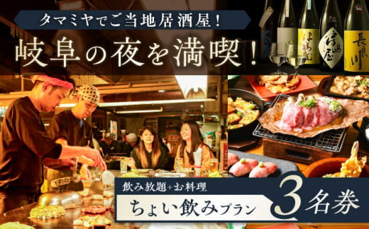 【タマミヤ観光】 お食事券 飲み放題60分 おまかせ料理3～4品 3名様分 【【20店舗以上で使える】 居酒屋 郷土料理 地酒 岐阜市/岐阜ホテル会 [ANBM008] 557053 - 岐阜県岐阜市