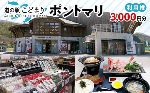 道の駅こどまり ポントマリ 利用権 3000円分 【ヤマカ】 クーポン食事券 お土産 津軽海峡 中泊町 青森 F6N-207