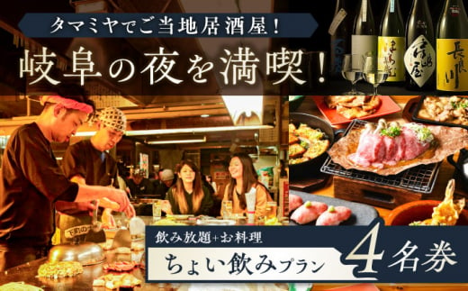 【タマミヤ観光】 お食事券 飲み放題60分 おまかせ料理3～4品 4名様分 【20店舗以上で使える】 居酒屋 郷土料理 地酒 岐阜市/岐阜ホテル会 [ANBM007] 557052 - 岐阜県岐阜市