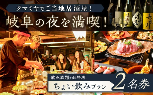 【タマミヤ観光】 お食事券 飲み放題60分 おまかせ料理3～4品 2名様分 【20店舗以上で使える】 居酒屋 郷土料理 地酒 岐阜市/岐阜ホテル会 [ANBM006] 557051 - 岐阜県岐阜市