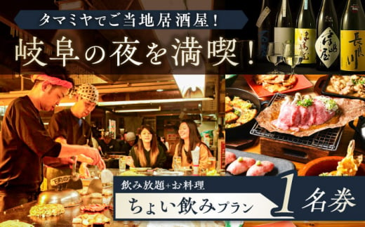 【タマミヤ観光】 お食事券 飲み放題60分 おまかせ料理3～4品 1名様分 【20店舗以上で使える】 居酒屋 郷土料理 地酒 岐阜市/岐阜ホテル会 [ANBM005] 557050 - 岐阜県岐阜市