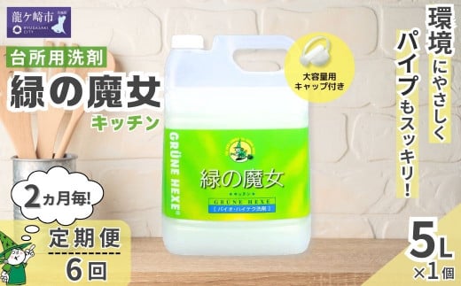 ＜2ヵ月毎定期便(全6回)＞環境配慮型洗剤緑の魔女キッチン5L×1本 | 茨城県 龍ケ崎市 洗剤 環境 エコ やさしい 手肌 優しい 弱酸性 パイプクリーナー 詰まり 臭い キッチン 台所洗剤 植物由来 キッチン洗剤 液体洗剤 安心 お中元 お歳暮 ギフト 大掃除 1453159 - 茨城県龍ケ崎市