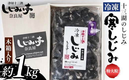 十三湖のしじみ 木箱入り 冷凍寒しじみ 特大粒 約1kg 【奈良屋】 蜆 シジミ 魚貝類 貝 オルニチン 十三 F6N-168