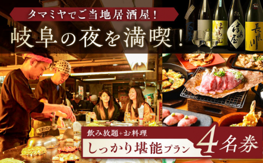 【タマミヤ観光】 お食事券 飲み放題120分 おまかせ料理7～10品 4名様分 【20店舗以上で使える】 居酒屋 郷土料理 地酒 岐阜市/岐阜ホテル会 [ANBM003] 557048 - 岐阜県岐阜市