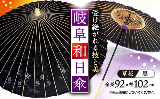 岐阜和傘 日傘 黒 草花 かさ 手作り 44本骨 岐阜市/平野明博商店 [ANCC004]