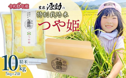 令和6年産　農家源助の特別栽培米 【つや姫】 精米 10kg（5kg×2袋） 