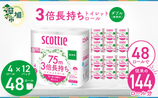 埼玉県草加市のふるさと納税 3倍長持ちトイレットロール スコッティティシューフラワーパック 4ロール×12P 無香料【申込受付から30日程度で発送】トイレットペーパー 日用品 雑貨 大人気 日本製 | 埼玉県 草加市 日用品 トイレットペーパー 交換 手間 消耗品 ストック 長持ち 替え 交換 頻度 回数 リピート 紙 質 収納 家族 重い 助かる まとめ 満足 必需品