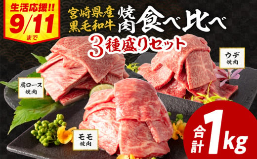 【2024年10月発送】宮崎県産 黒毛和牛 肩ロース・モモ 焼肉 各300g×1 ウデ400g×1 合計1kg_M132-030-UP-oct 1448401 - 宮崎県宮崎市