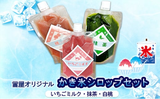 雪屋オリジナルかき氷シロップ（いちごミルク・抹茶・白桃）セット 上田市 お取り寄せ かき氷[№5312-1132]