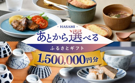 [あとから選べる]波佐見町ふるさとギフト 150万円分 波佐見焼 和牛 米 年内発送 年内配送 [FB86] あとから寄附 あとからギフト あとからセレクト 選べる寄付 選べるギフト あとから選べる 日用品 選べる波佐見焼 150万円 1500000円