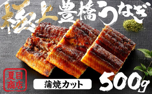 極上 豊橋うなぎ 蒲焼 カット 500g 夏目商店