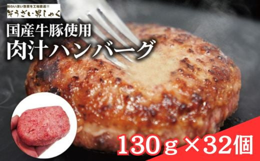 肉汁ハンバーグ 130g×32個 国産牛豚使用 1436298 - 茨城県常陸大宮市