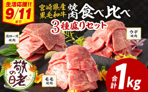 【敬老の日9/16までにお届け】宮崎県産 黒毛和牛 肩ロース・モモ 焼肉 各300g×1 ウデ400g×1 合計1kg_M132-030-UP-K 1448400 - 宮崎県宮崎市