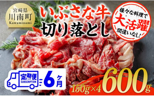 【6ヶ月定期便】いぶさな牛切り落とし 600g (150ｇ×4パック)【 宮崎県産 牛 切り落とし 黒毛和牛 定期便 】