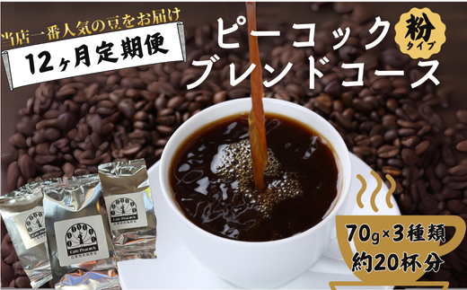 [コーヒー豆の定期便 12回分]ピーコックブレンドコース (粉)[12ヶ月コース][コーヒー豆 定期便 12回分 ピーコックブレンド 12ヶ月コース オリジナルブレンド 毎月お届け 人気ナンバーワン 酸味と苦味 バランス良好 日常使い 軽やかブレンド 定期配送 リピート コーヒーセット おすすめ プレゼント 定期購入 コーヒー好き 自家焙煎 豆選び 母の日 父の日 敬老の日 記念日]