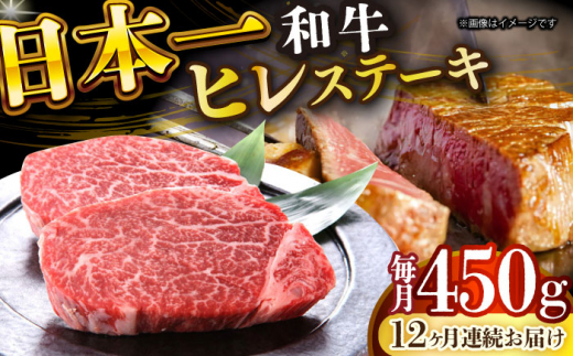 【全12回定期便】【A4～A5】長崎和牛ヒレステーキ　450g（150g×3枚）【株式会社 MEAT PLUS】 [DBS160] 1438162 - 長崎県小値賀町