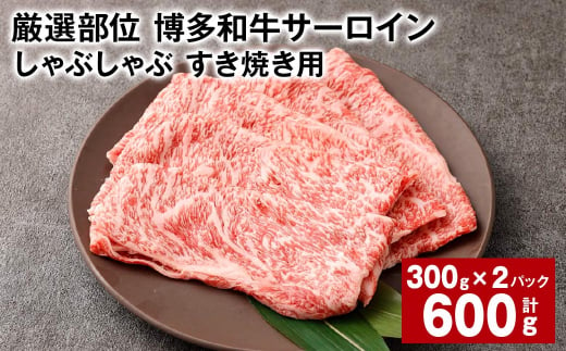 [厳選部位] 博多和牛 サーロイン しゃぶしゃぶ すき焼き用 約300g✕2パック 計約600g 黒毛和牛 和牛 牛肉