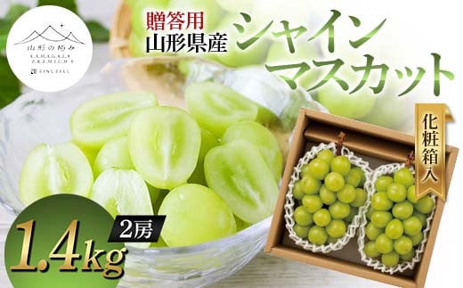 【山形の極み】贈答用 山形県産 シャインマスカット 1.4kg (2房) 化粧箱入 2024年9月中旬から順次発送 ぶどう 葡萄 果物 フルーツ F2Y-5976 1452255 - 山形県山形県庁