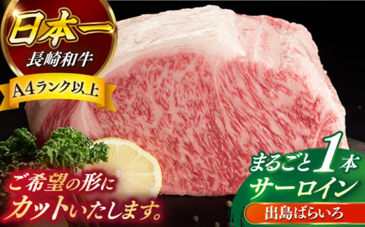 [日本一の和牛]長崎和牛 出島ばらいろ サーロイン まるごと一本 約7kg [合同会社 肉のマルシン] 