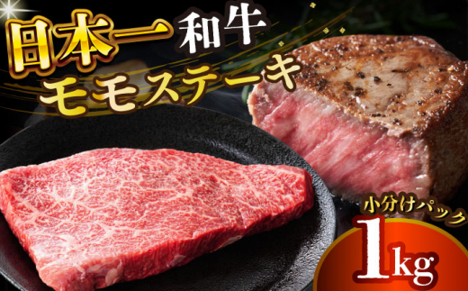 【A4～A5】長崎和牛モモステーキ　約1kg（100g×10p）【株式会社 MEAT PLUS】 [DBS026] 1438124 - 長崎県小値賀町