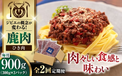 【全2回定期便】鹿肉 ひき肉 計900g（300g/パック） 《喜茂別町》【EBIJIN】 ジビエ 鹿 エゾ鹿 ミンチ 挽肉 挽き肉 冷凍 ハンバーグ そぼろ 冷凍配送 定期便 北海道 [AJAO062] 20000 20000円 1439218 - 北海道喜茂別町