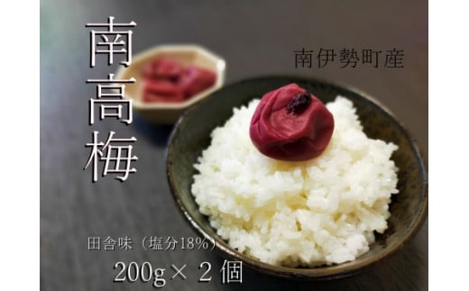 南高梅 田舎味 200g 2個 計 400g ／ 伊勢志摩産 梅干 無添加 大粒 塩分 18% ないぜしぜん村 梅干し うめ 梅 ume 肉厚 手作り 小分け 送料無料 産地直送 三重県 南伊勢町 1441783 - 三重県南伊勢町