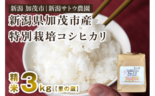 【令和6年産新米先行予約】化学肥料不使用の従来コシヒカリ【里の蔵3kg】特別栽培 有機肥料で育った厳選米  加茂市 新潟サトウ農園 1437429 - 新潟県加茂市