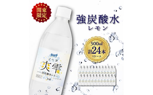 ＜関東のみお届け＞ 強 炭酸水レモン 500ml 24本 計12L ソーダ 国産 ペットボトル【1532981】 1437728 - 山梨県山梨市