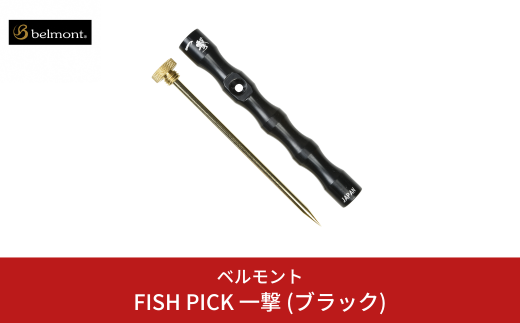 [ベルモント] FISH PICK 一撃 (ブラック) フィッシュピック 脳締め 脳天締め フィッシング 魚 釣り フィッシング用品 アウトドア 燕三条製 【012S088】 1438982 - 新潟県三条市