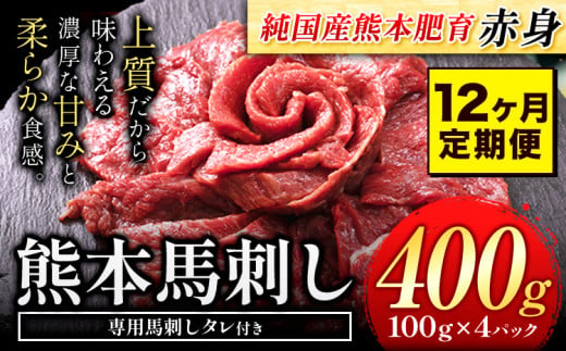 【12ヶ月定期便】馬刺し 赤身 馬刺し 400g【純 国産 熊本 肥育】たっぷり タレ付き 生食用 冷凍《お申込み月の翌月から出荷開始》送料無料 国産 絶品 馬肉 肉 ギフト 定期便 1458029 - 熊本県玉東町