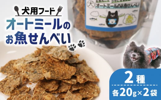 ペット用 オートミールのお魚せんべい2種 80g (20g×各2袋) ＜ ペット用 ドライ 犬 魚 さかな せんべい オートミール ドッグフード 手作り おやつ 詰合せ 愛犬用 愛犬用ご飯 ペット 小分け 京都 精華町 ＞ 1509646 - 京都府京都府庁