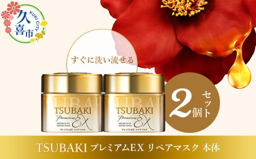 TSUBAKI プレミアムEX リペアマスク 180g 2個 ｜ 久喜市 埼玉県 美容 ヘアパック ヘアマスク ヘアケア トリートメント ダメージケア サロンクオリティ うねり サロン 待ち時間なし 傷んだ髪 大容量 補修 保湿 サラサラ スペシャルケア ハリ コシ ツヤ プレゼント 1431091 - 埼玉県久喜市