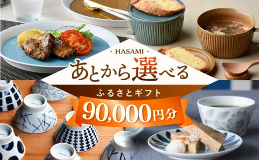 【あとから選べる】波佐見町ふるさとギフト 9万円分 波佐見焼 和牛 米 年内発送 年内配送 [FB82] あとから寄附 あとからギフト あとからセレクト 選べる寄付 選べるギフト あとから選べる 日用品 選べる波佐見焼 9万円 90000円 1149049 - 長崎県波佐見町