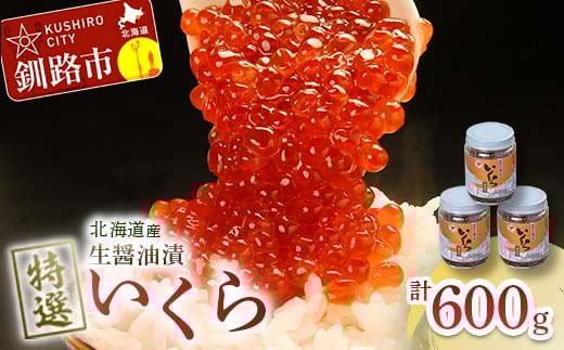 1月発送 【北海道産】マルア阿部商店特選 生醤油漬 いくら 無添加 瓶600g (200g×3本)  F4F-6009 2027675 - 北海道釧路市