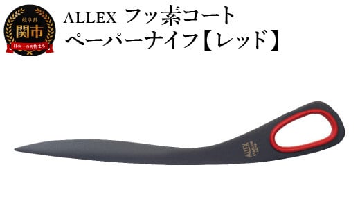 ALLEX フッ素コートペーパーナイフ【レッド】 SP-170F 11121R