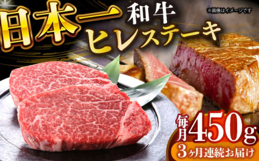 【全3回定期便】【A4～A5】長崎和牛ヒレステーキ　450g（150g×3枚）【株式会社 MEAT PLUS】 [DBS158] 1438160 - 長崎県小値賀町