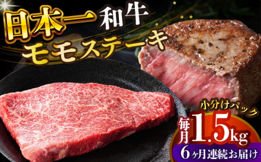 【全6回定期便】【A4～A5】長崎和牛モモステーキ　約1.5kg（100g×15p）【株式会社 MEAT PLUS】 [DBS139] 1438141 - 長崎県小値賀町