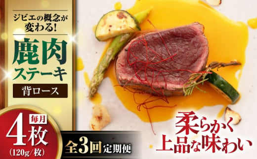 【全3回定期便】鹿肉 背ロース 120g×4枚 《喜茂別町》【EBIJIN】 ジビエ 鹿 ロース ステーキ ステーキ用 赤身 冷凍 冷凍配送 北海道 [AJAO037] 60000 60000円 1439193 - 北海道喜茂別町