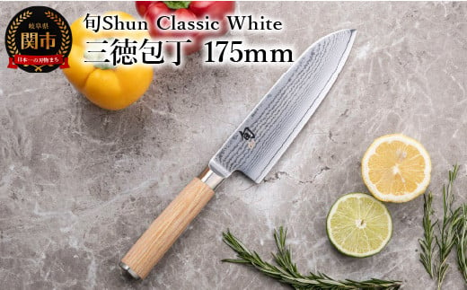 【高島屋選定】 旬Shun Classic White 三徳包丁 175mm 1439030 - 岐阜県関市