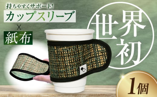 伝統織物の紙布を使用！『紙布スリーブ』うみ ケース カバー 雑貨 インテリア 広島県産 江田島市/津島織物製造株式会社 [XBN007] 1439236 - 広島県江田島市