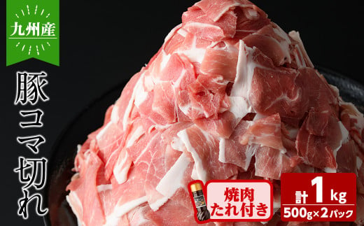 九州産豚コマ切れ肉 計1kg (500g×2P) 焼肉のたれ210g付！ 豚肉 豚こま肉 豚こま切れ 冷凍 小分け 焼肉 野菜炒め 九州産 国産 a1-114 1434847 - 鹿児島県志布志市