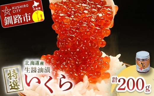 10月発送 [北海道産]マルア阿部商店特選 生醤油漬 いくら 無添加 瓶200g