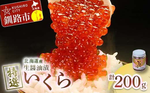 6月発送 【北海道産】マルア阿部商店特選 生醤油漬 いくら 無添加 瓶200g F4F-5975 2027671 - 北海道釧路市
