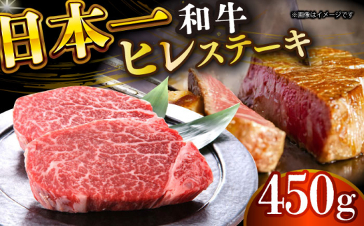 【A4～A5】長崎和牛ヒレステーキ　450g（150g×3枚）【株式会社 MEAT PLUS】 [DBS032] 1438130 - 長崎県小値賀町