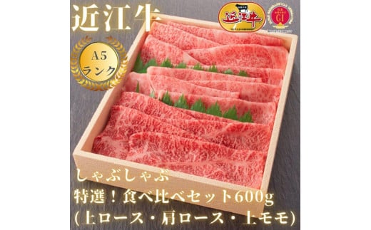 【A5ランク近江牛】しゃぶしゃぶ　特選！食べ比べセット（600g）（折箱入り）（上ロース・肩ロース・赤身上モモ）4〜6人前 1438058 - 滋賀県滋賀県庁