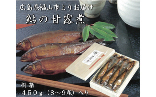 【鮎の甘露煮】無憂舘 鮎の甘露煮 450g 桐箱