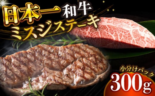 【厳選希少部位】【A4～A5】長崎和牛ミスジステーキ　約300g（100g×3p）【株式会社 MEAT PLUS】 [DBS029] 1438127 - 長崎県小値賀町